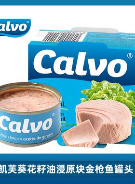 西班牙进口Calvo凯芙油浸金枪鱼罐头海鲜即食吞拿鱼寿司沙拉健身