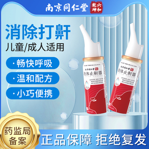 同仁堂止鼾神器打呼噜神器防呼噜消男士家用女睡觉打鼾液体止鼾器