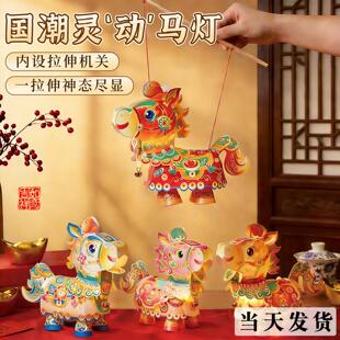 2026马年新款元宵跑马灯手工diy儿童制作材料包春节手提发光灯笼