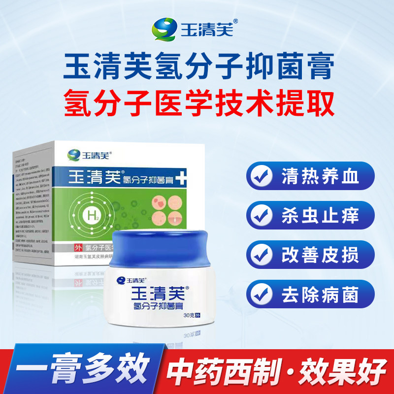 玉清芙氢分子抑菌膏皮肤瘙痒过敏荨麻疹皮炎疱疹手足头癣病用成人