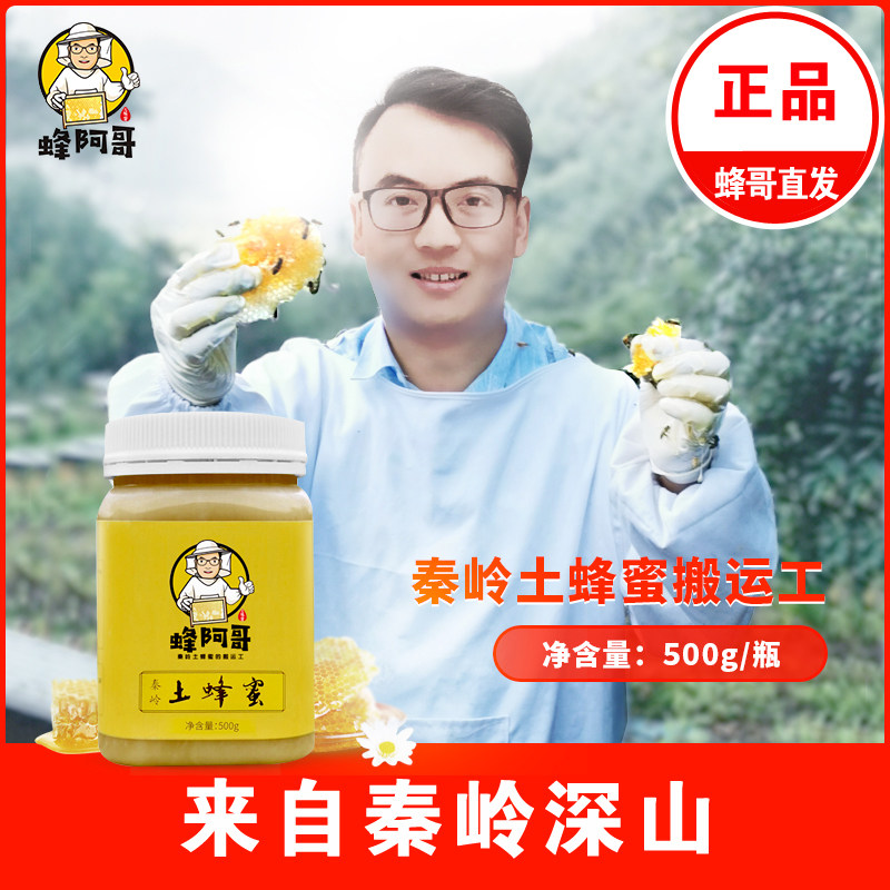 蜂阿哥土蜂蜜正品陕西秦岭深山农家自产野生百花蜜原蜜结晶蜜