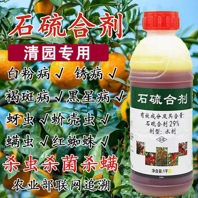 石硫合剂水剂红蜘蛛白粉病清园农药盆景石硫石合剂杀虫杀螨杀菌剂