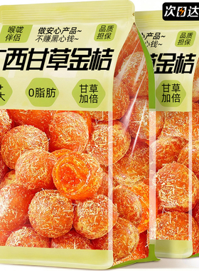 【官方企业店】甘草金桔干广西金橘润蜜喉饯果脯休闲网红小零食品