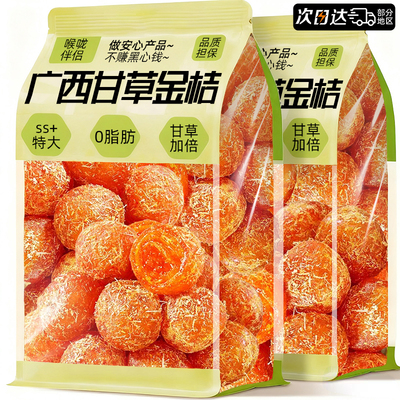 甘草金桔干广西金橘润蜜喉饯果脯