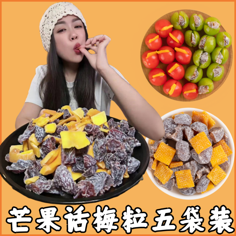 【净重】正宗芒果话梅粒酸甜梅子无核果脯酸甜水果干搭配休闲零食