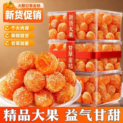 【甘草加量】金桔干特大金橘润蜜喉饯果脯休闲网红零食官方企业店