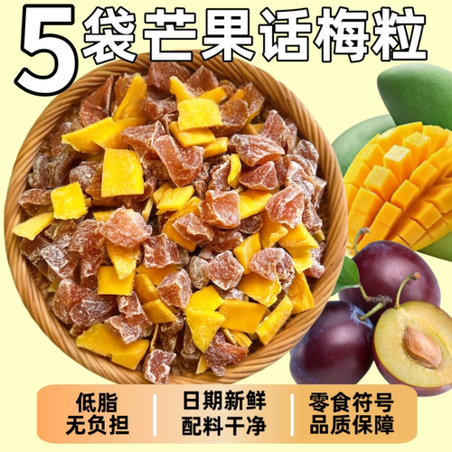 芒果话梅粒休闲酸甜无核
