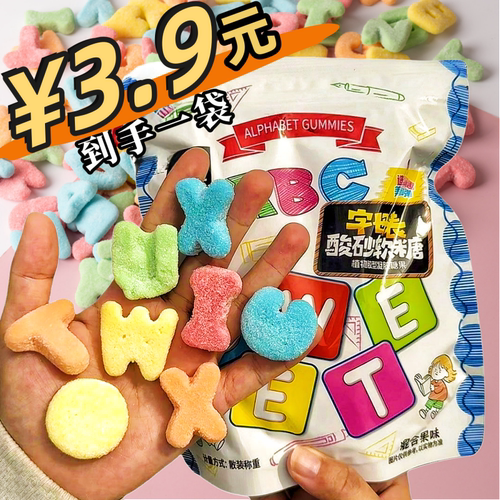 【网红力荐】正品字母酸沙多形状糖果软糖混合解馋果味橡皮糖零食 - 封面