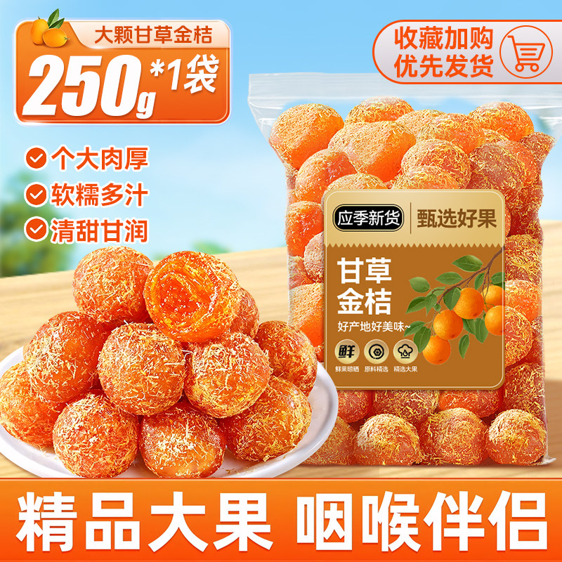 正宗甘草金桔干广西特产官方旗舰店休闲解馋小零食果干蜜饯凉果