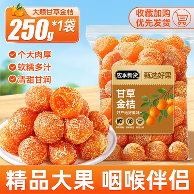 正宗甘草金桔干广西特产官方旗舰店休闲解馋小零食果干蜜饯凉果