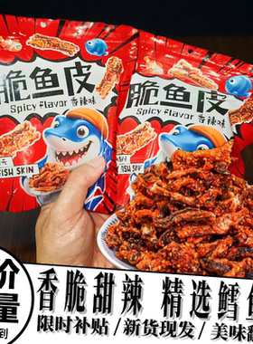 零食符号香辣鱼皮酥炸鱼皮