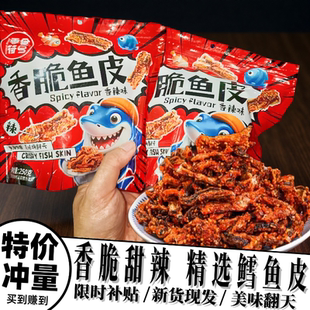 零食符号香辣鱼皮酥炸鱼皮大袋装甜辣蜜汁鳕鱼皮即食健康香脆零食