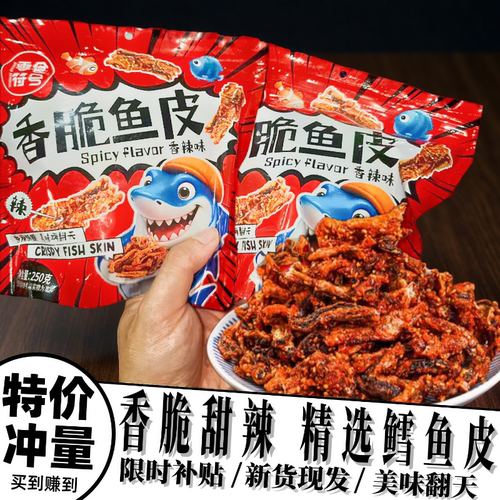 零食符号香辣鱼皮酥炸鱼皮