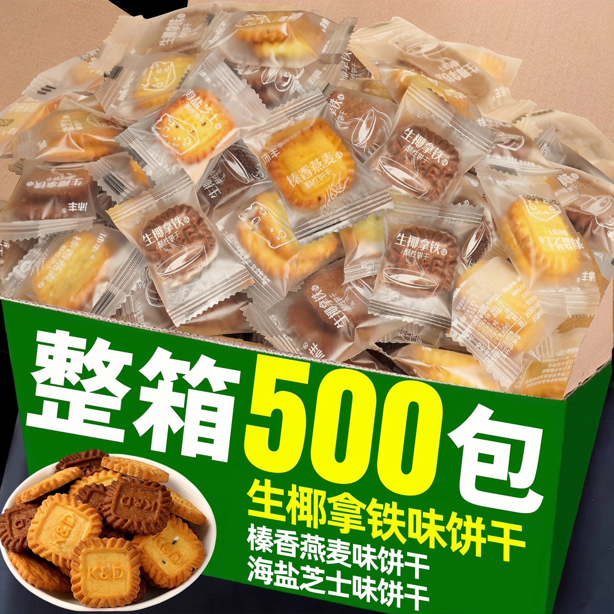 生椰拿铁味小方块饼干咖啡伴侣酥性曲奇单独小包装商用小零食批发