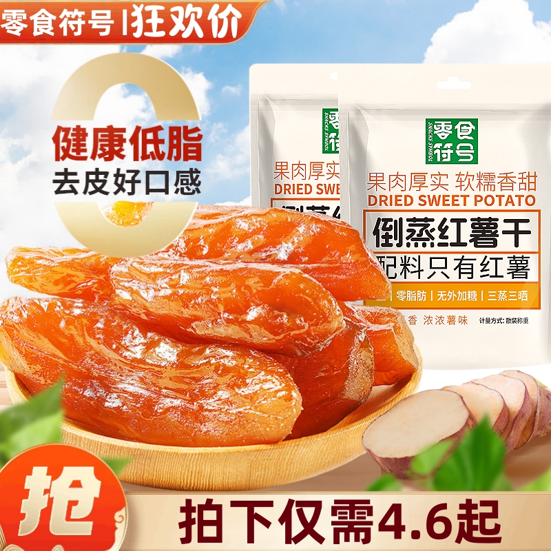零食符号0添加红薯干500g蒸番薯地瓜干低脂代餐休闲健康办公零食