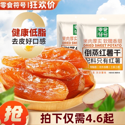 零食符号0添加红薯干500g蒸番薯地瓜干低脂代餐休闲健康办公零食