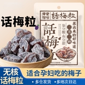 话梅粒酸梅无核大颗粒话梅袋装 孕妇酸零食李干袋装 蜜饯办公果干