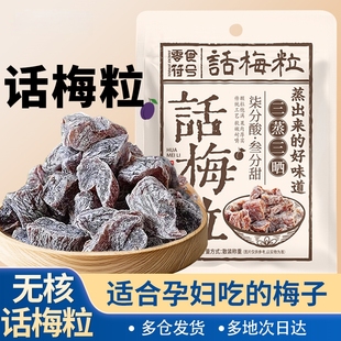 话梅粒酸梅无核大颗粒话梅袋装孕妇酸零食李干袋装蜜饯办公果干