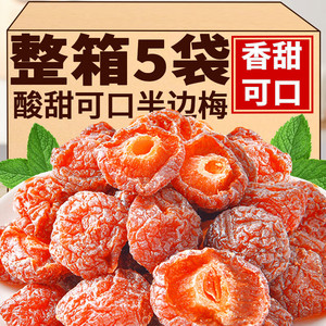 【大果粒】半边梅干李子梅肉果脯蜜饯果干梅子孕妇开胃解馋小零食