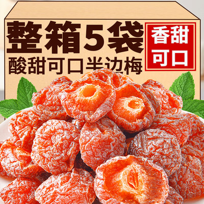 【大果粒】半边梅干李子梅肉果脯蜜饯果干梅子孕妇开胃解馋小零食