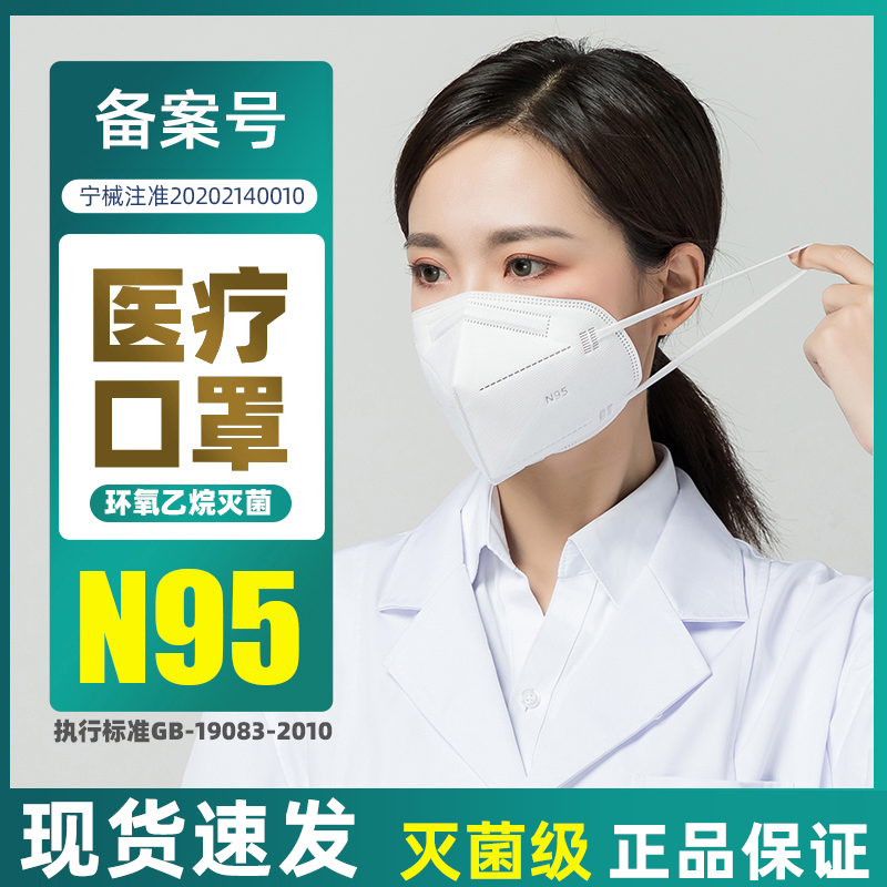 n95型医用防护口罩医疗级别口罩医护专用一次性防病菌正品 医疗器械 口罩（器械） 原图主图