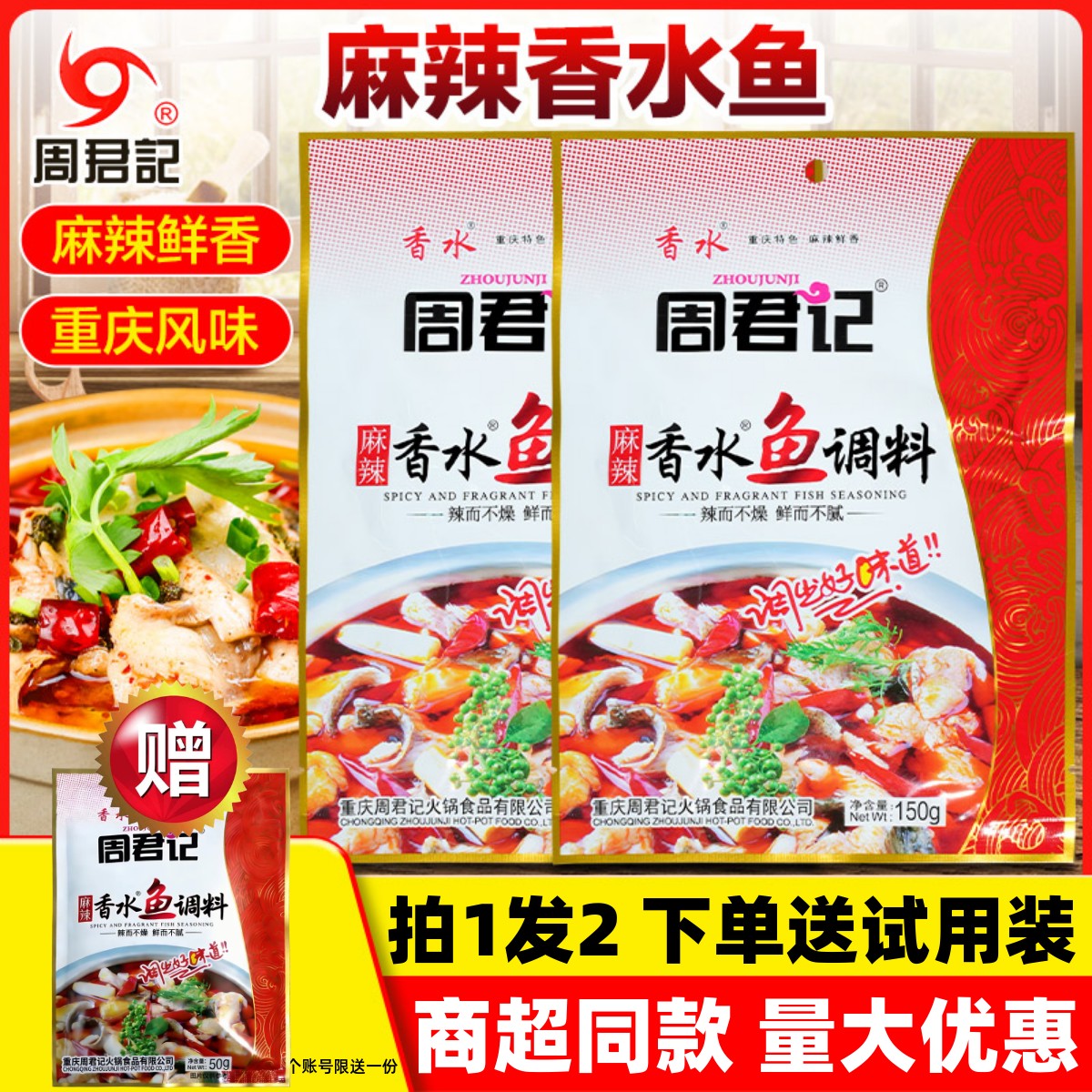 周君记麻辣香水鱼调料150g重庆火锅麻辣香锅底料商家用香辣水煮鱼