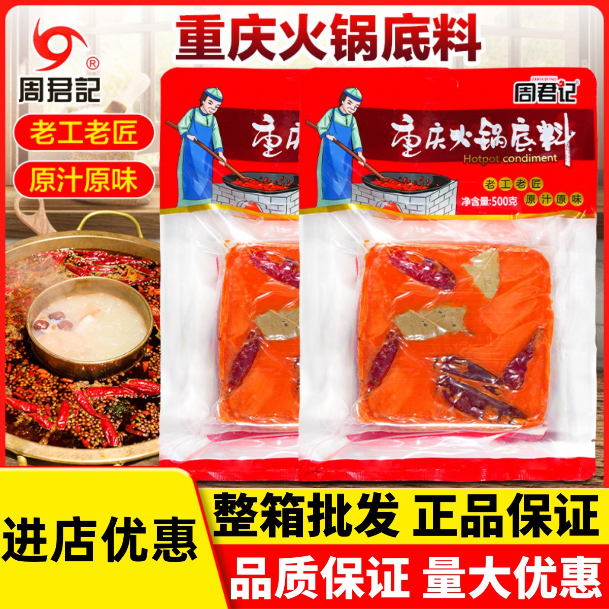 周君记重庆火锅底料进店有礼立减
