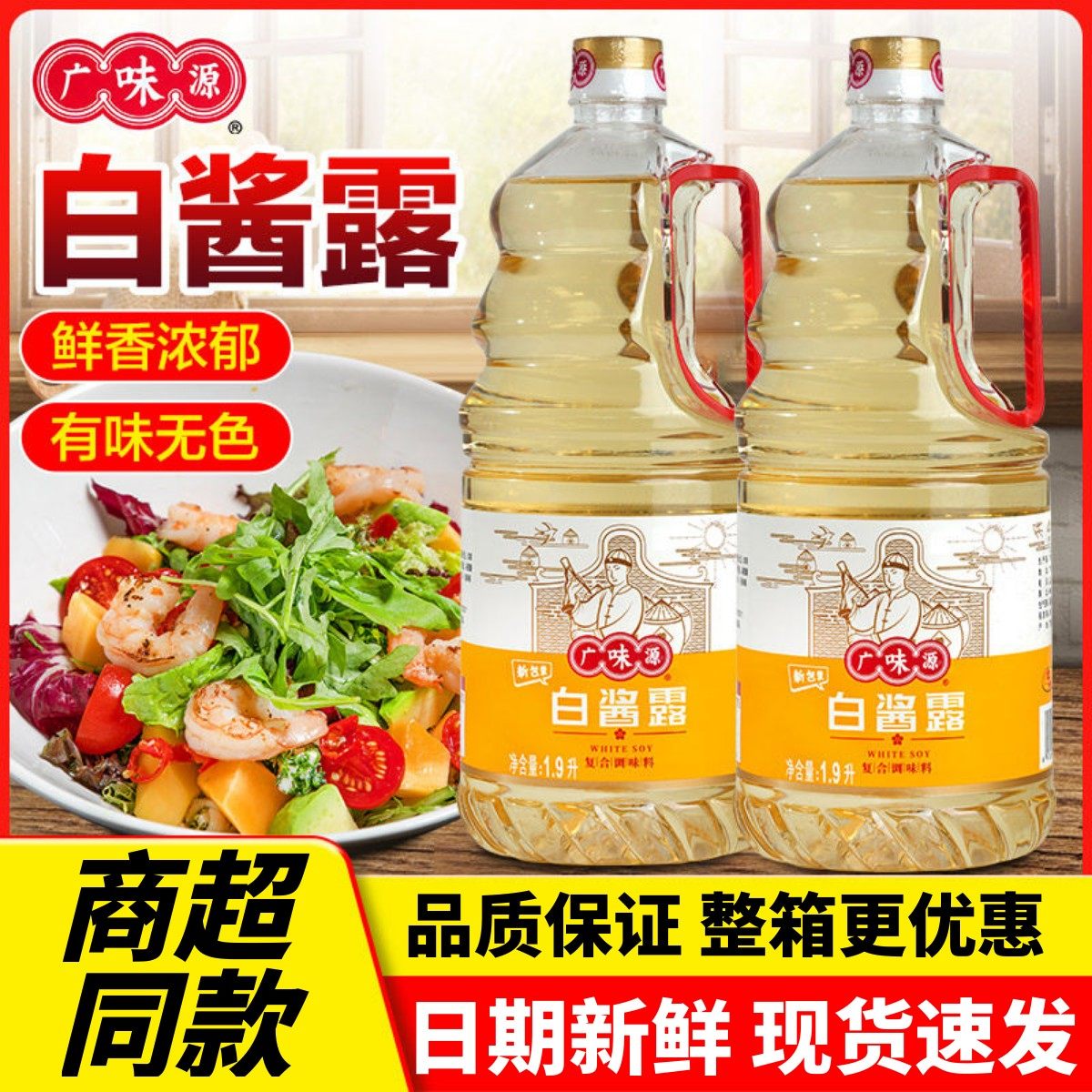 广味源白酱露无色酱油一料多用图片