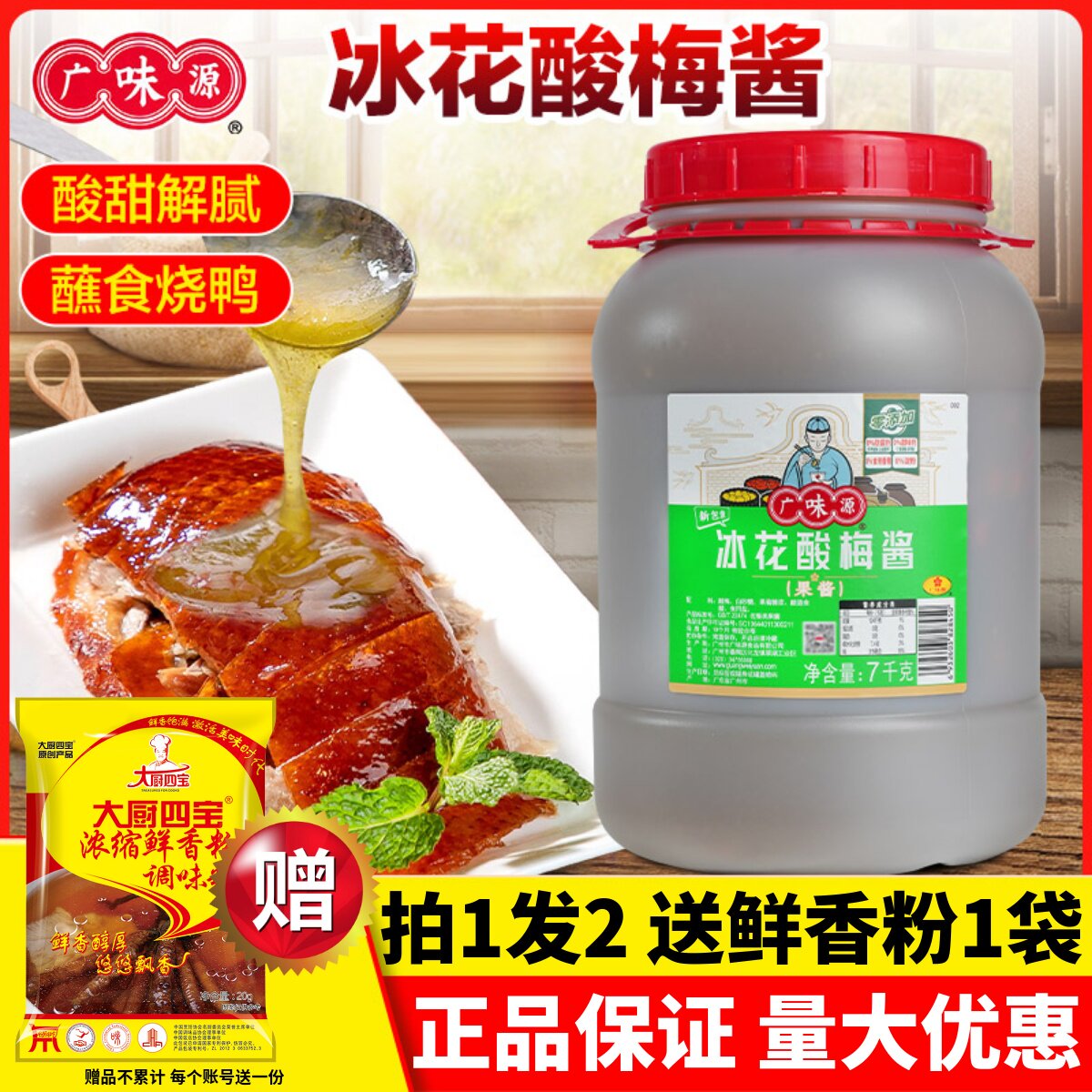 广味源冰花酸梅酱商用调味料7kg梅子酱广东烧鹅烤鸭叉烧调味果酱