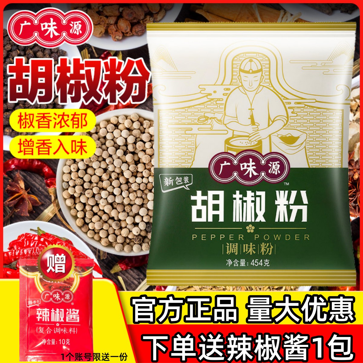 广味源胡椒粉鲜香回味粉质细腻图片