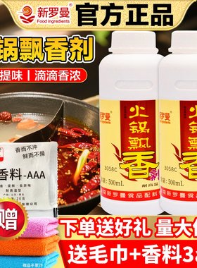 新罗曼火锅飘香剂3058C商用一滴香食用增香回味米线麻辣烫调味料