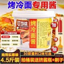叮当婆烤冷面酱专用酱商用香辣酸甜冷面皮片鸡蛋灌饼东北小吃刷酱