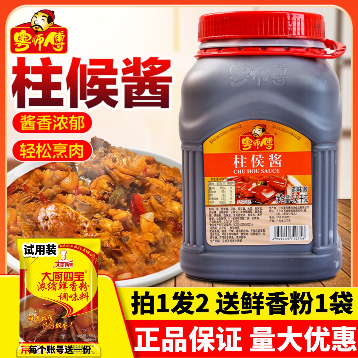 粤师傅柱侯酱醇香口感蜜汁口味