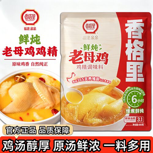 香格里鲜炖老母鸡鸡精！量大优惠