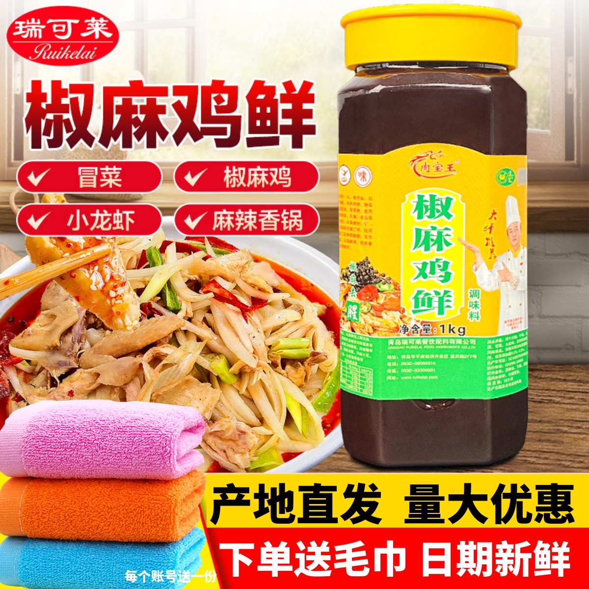 瑞可莱椒麻鸡鲜川渝风味椒麻爽口