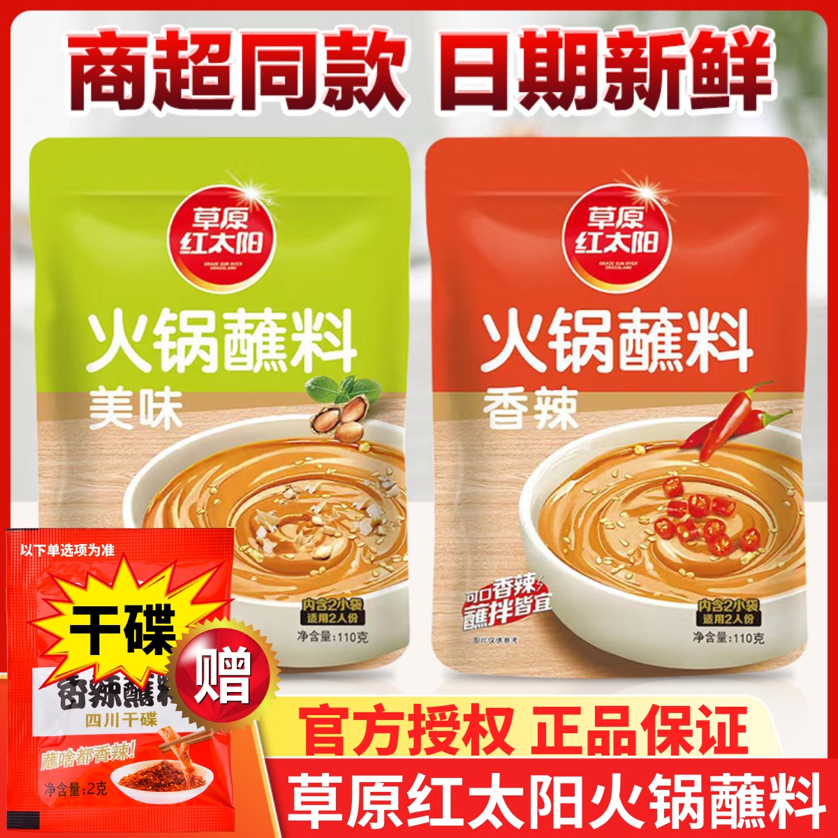 草原红太阳火锅蘸料商超同款好吃