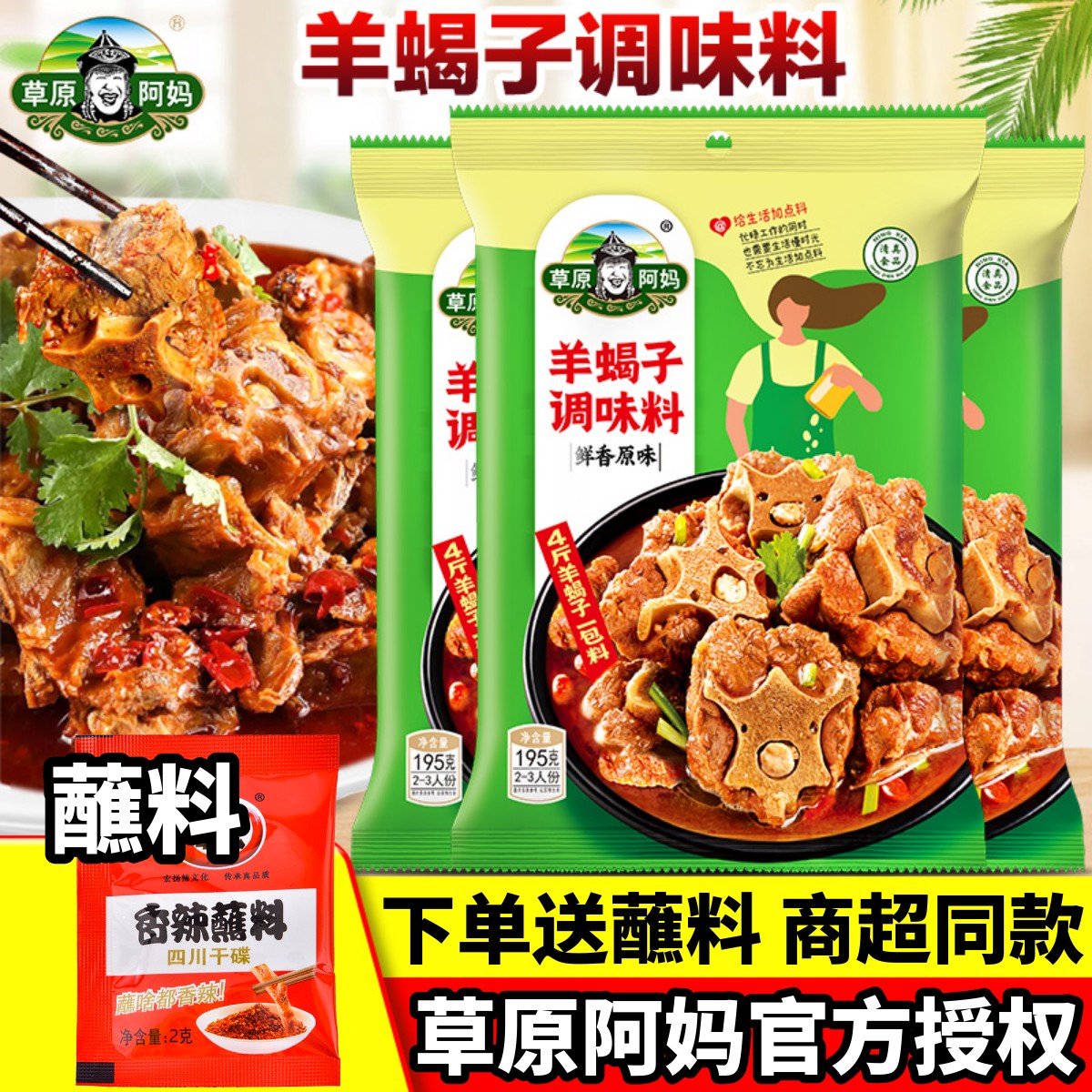 草原阿妈羊蝎子调料麻辣香锅火锅