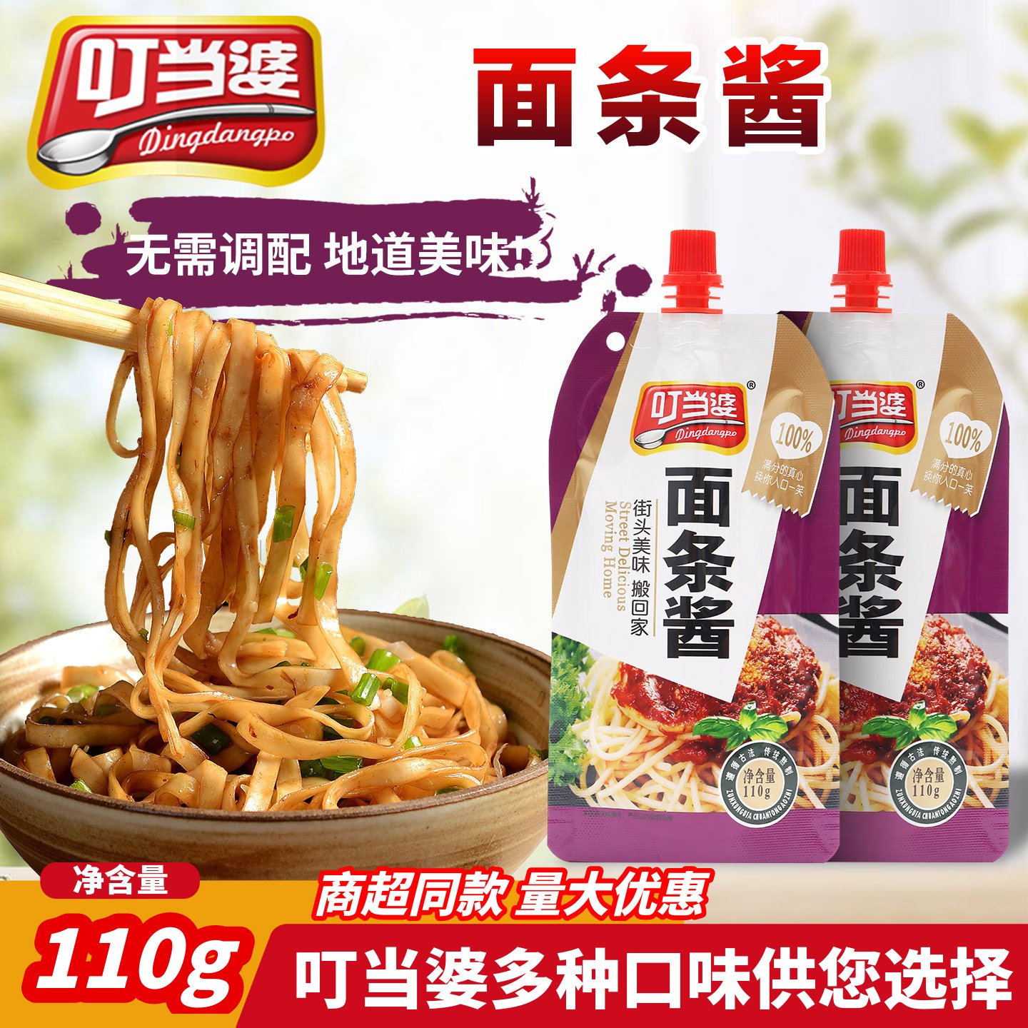 叮当婆面条酱正宗口味商超同款