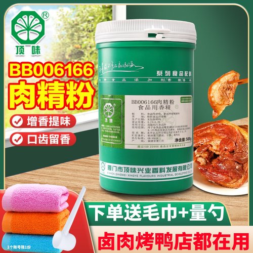 顶味BB006166肉精粉增香祛味长久