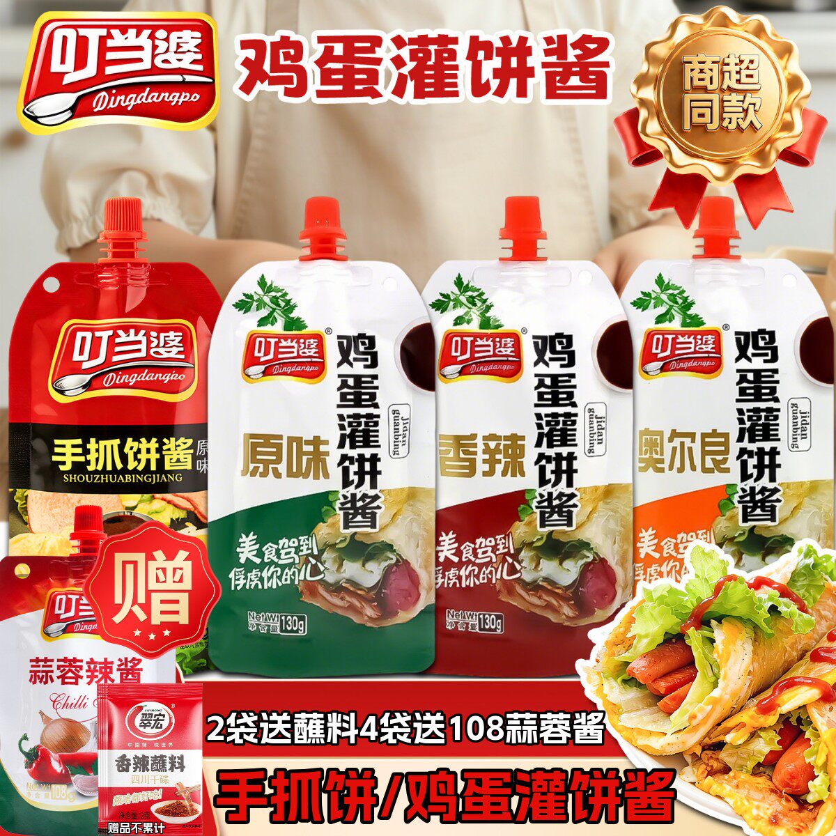 叮当婆鸡蛋灌饼酱煎饼果子手抓饼专用酱料家用烤冷面酱香饼甜辣酱