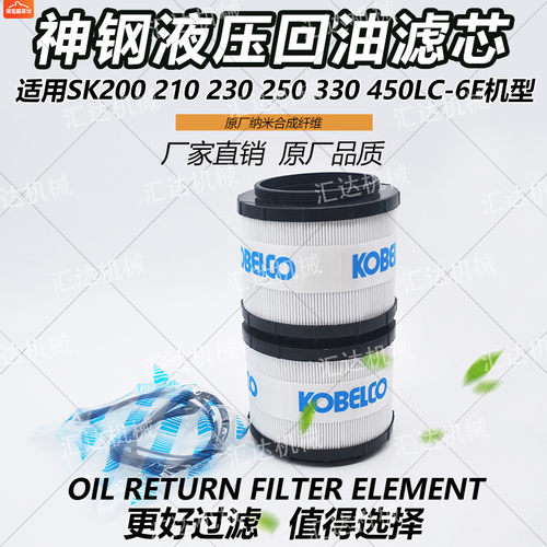 挖掘机配件神钢SK200 210 230 250 330 450LC-6E液压回油滤芯内胆