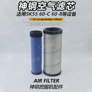 挖掘机配件神钢SK55 8原厂空气滤芯全车滤芯柴滤机油滤芯