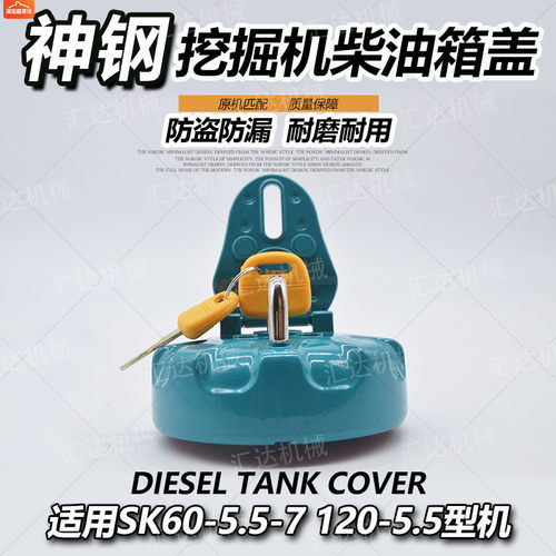 挖掘机配件神钢SK120-5.5 60-5.5-7钩机防盗油盖柴油箱盖柴油滤网