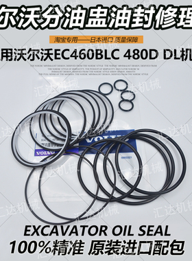 挖掘机配件沃尔沃EC460BLC 480DL原厂分油盅 中心接头油封修理包