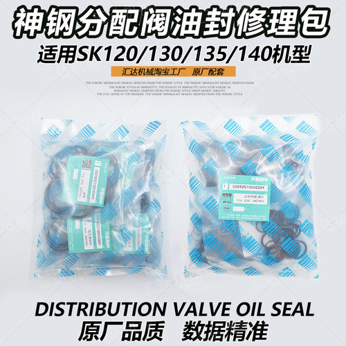 挖掘机配件神钢SK120 135SR 130 140-8超8控制阀分配阀油封修理包