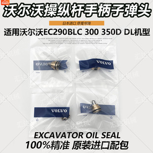 挖掘机配件沃尔沃临工EC290BLC DL原厂操纵杆手柄子弹头 300 350D