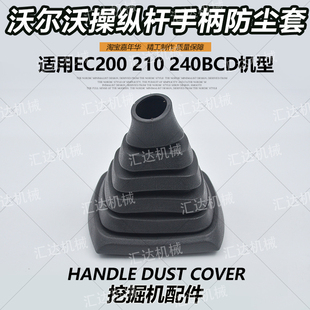 210 挖掘机配件临工沃尔沃EC200 240BCD钩机操纵杆手柄防尘胶套