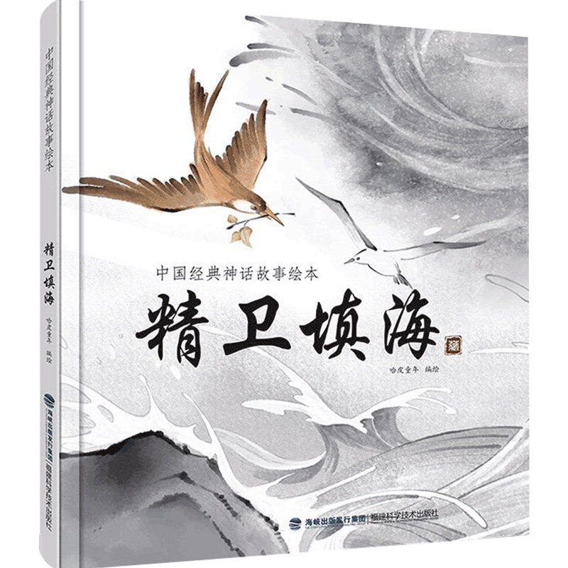 精卫填海 精装中国古代神话故事中华传统经典故事寓言故事一二三年级