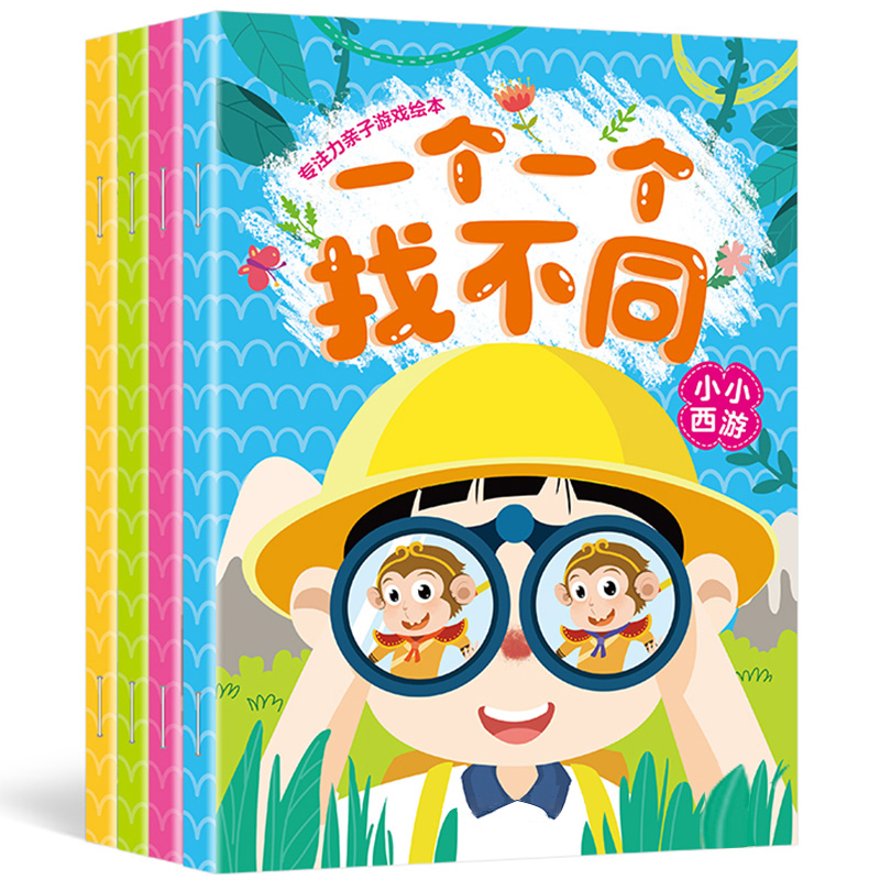 一个岁幼儿专注力游戏绘本训练书