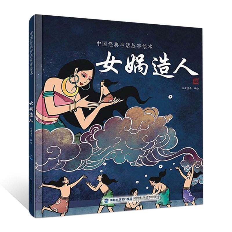 女娲造人 精装中国古代神话故事中华传统经典故事寓言故事一二三年级